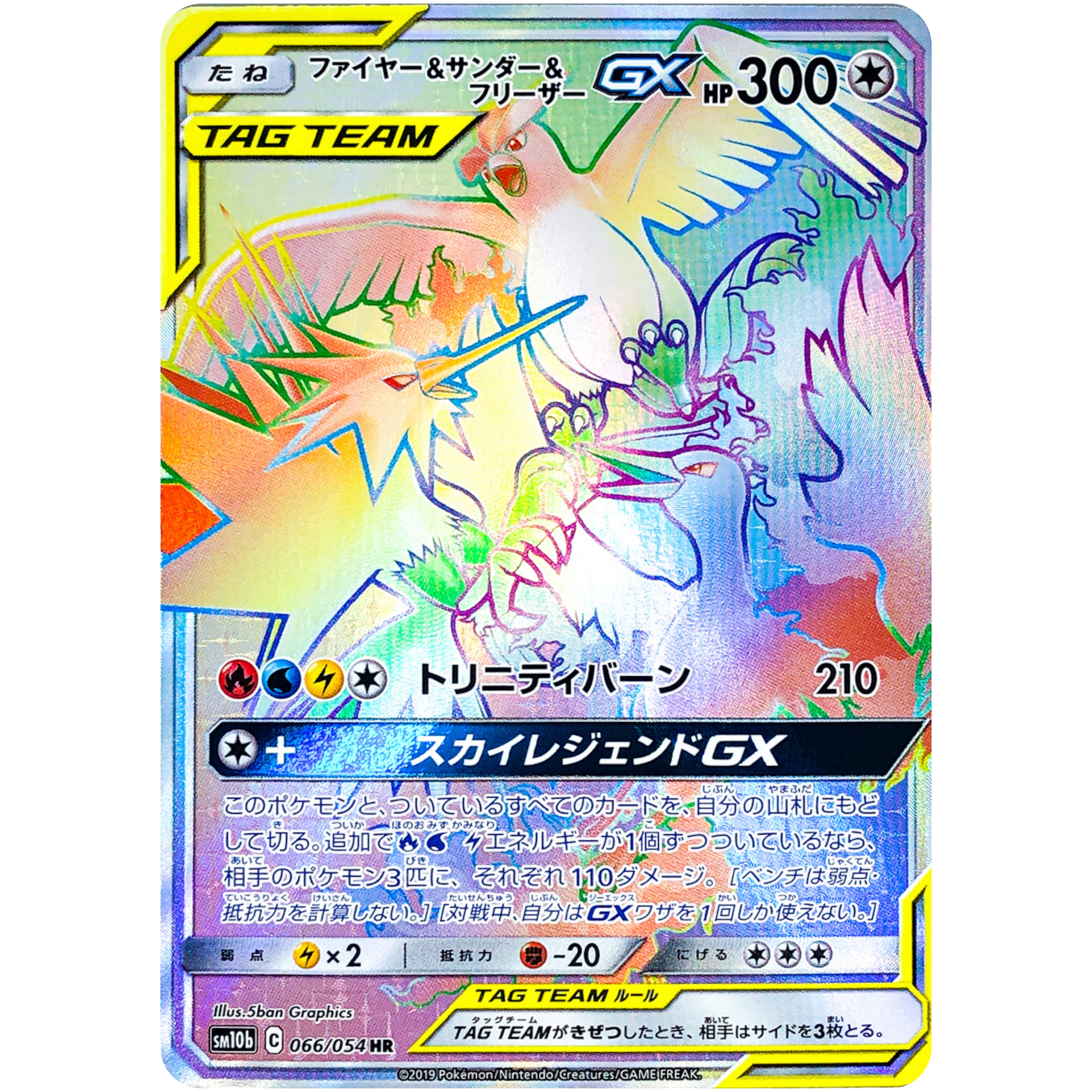 ファイヤー&サンダー&フリーザー GX【HR】(066/054 SM10b)