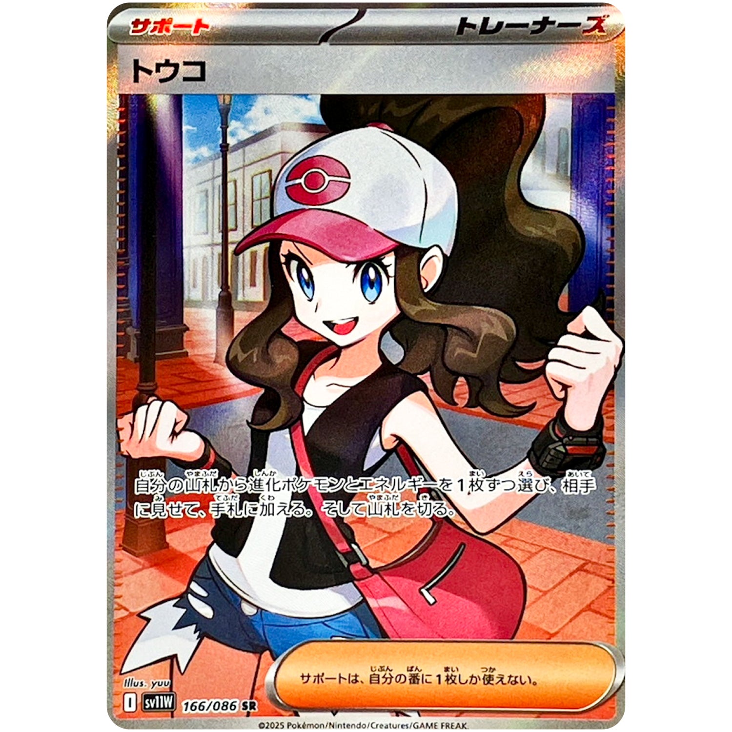トウコ【SR】(166/086 SV11W)
