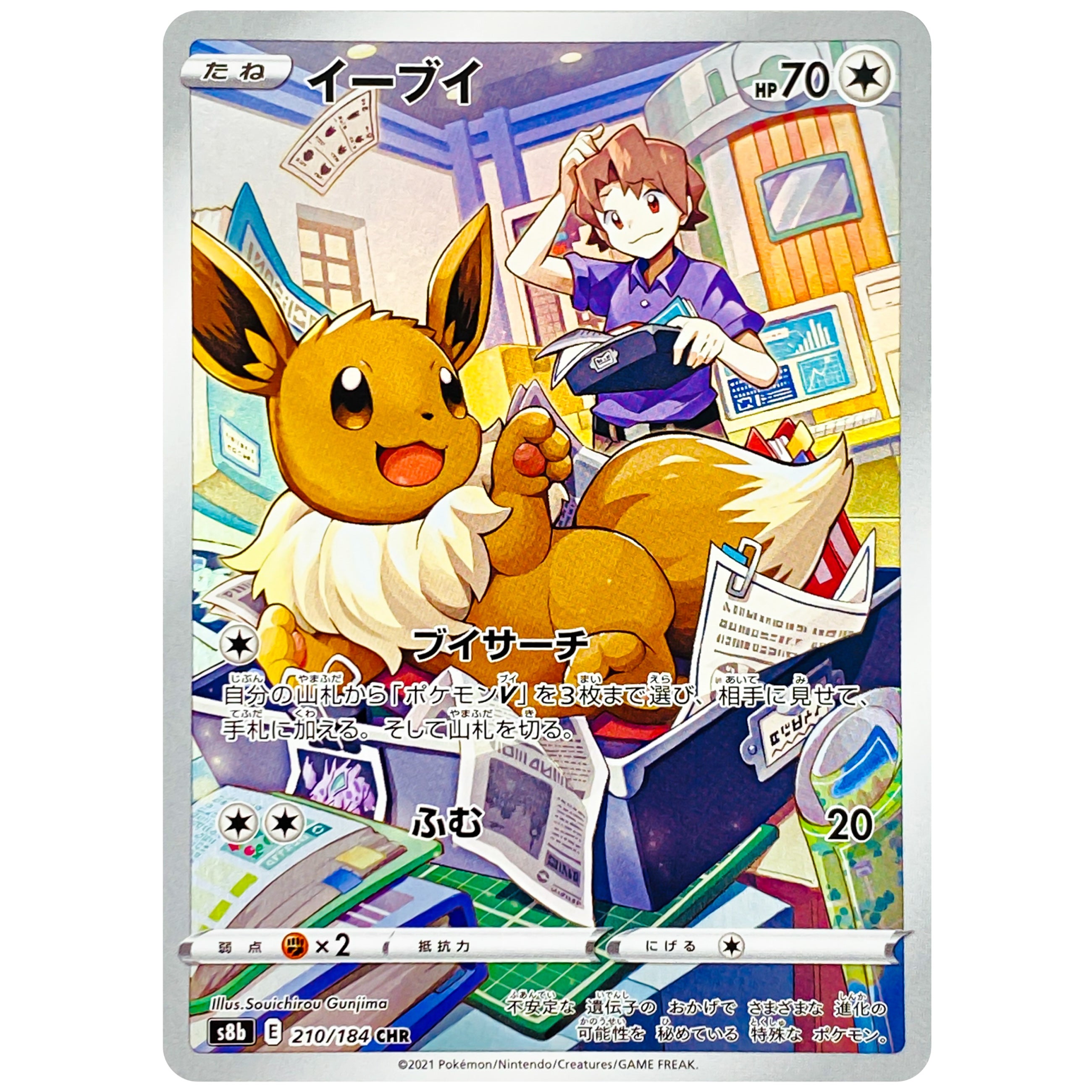イーブイ【CHR】(210/184 S8b)