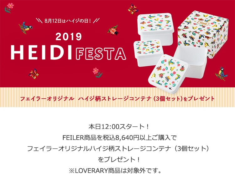 2019年7月16日配信|フェイラー公式オンラインショップ