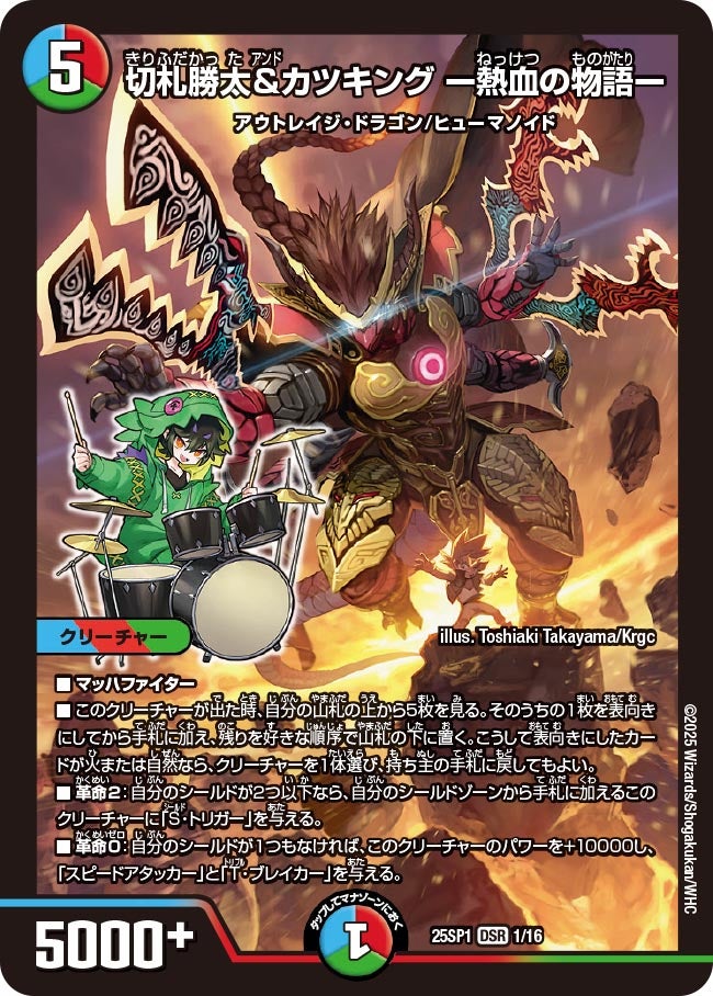 切札勝太&カツキング ー熱血の物語ー(DM25SP1 1/16) – デュエマ専門