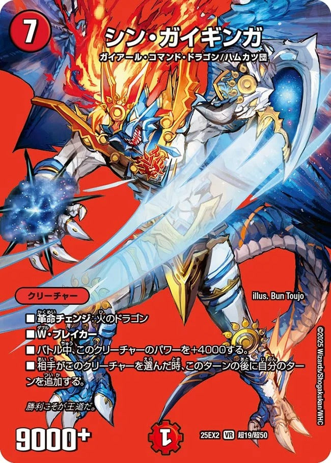 シン・ガイギンガ(DM25EX2 超19/超50) – デュエマ専門通販【デュエル
