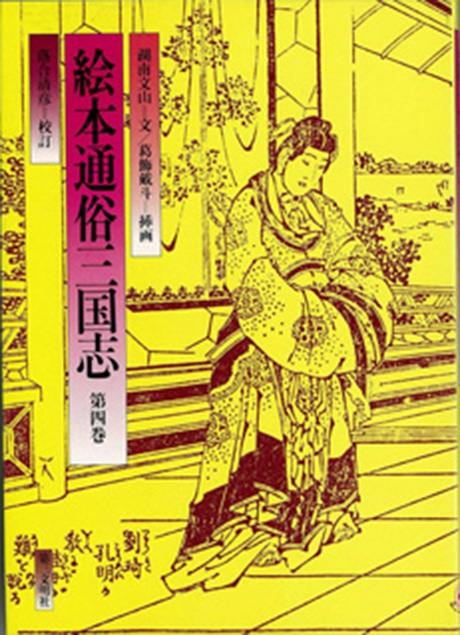 絵本通俗三国志 第4巻 | 書籍 | 第三文明社