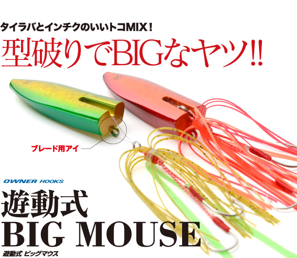 DAMIKI JAPAN(ダミキジャパン):ビッグマウス