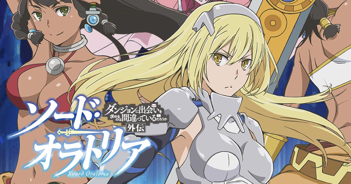 BD＆DVD Blu-ray＆DVD情報 Vol.1 | TVアニメ「ソード・オラトリア