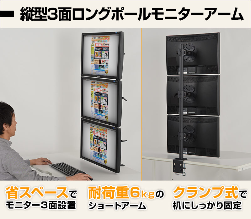 縦型3面ロングポールモニターアーム[アウトレット] | 【公式