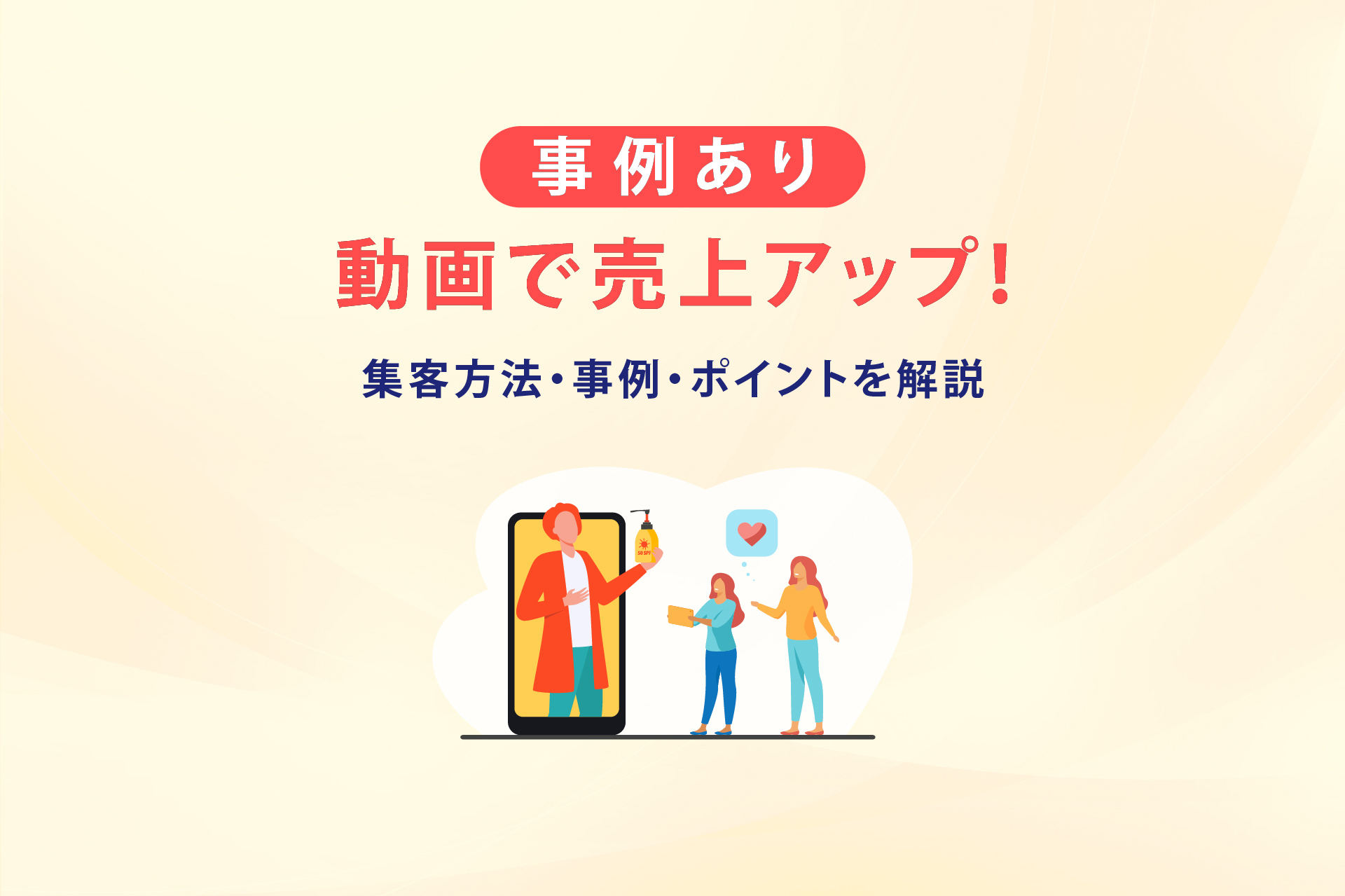 事例あり】動画で売上アップ！集客方法・事例・ポイントを解説