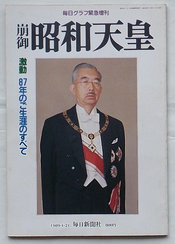 毎日グラフ緊急増刊 崩御昭和天皇 激動87年のご生涯のすべて(森英介編