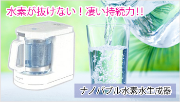 ナノバブル水素水生成器 | デリカとんとん