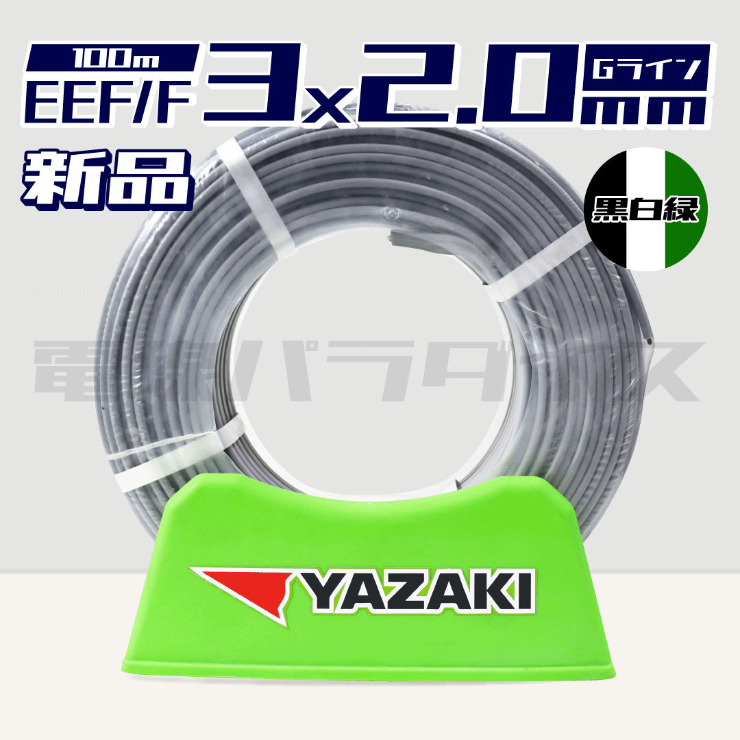 矢崎電線 EEF/F 2.0mm×3芯 ソフトEM Gマーク 黒白緑 100m巻（600V灰色