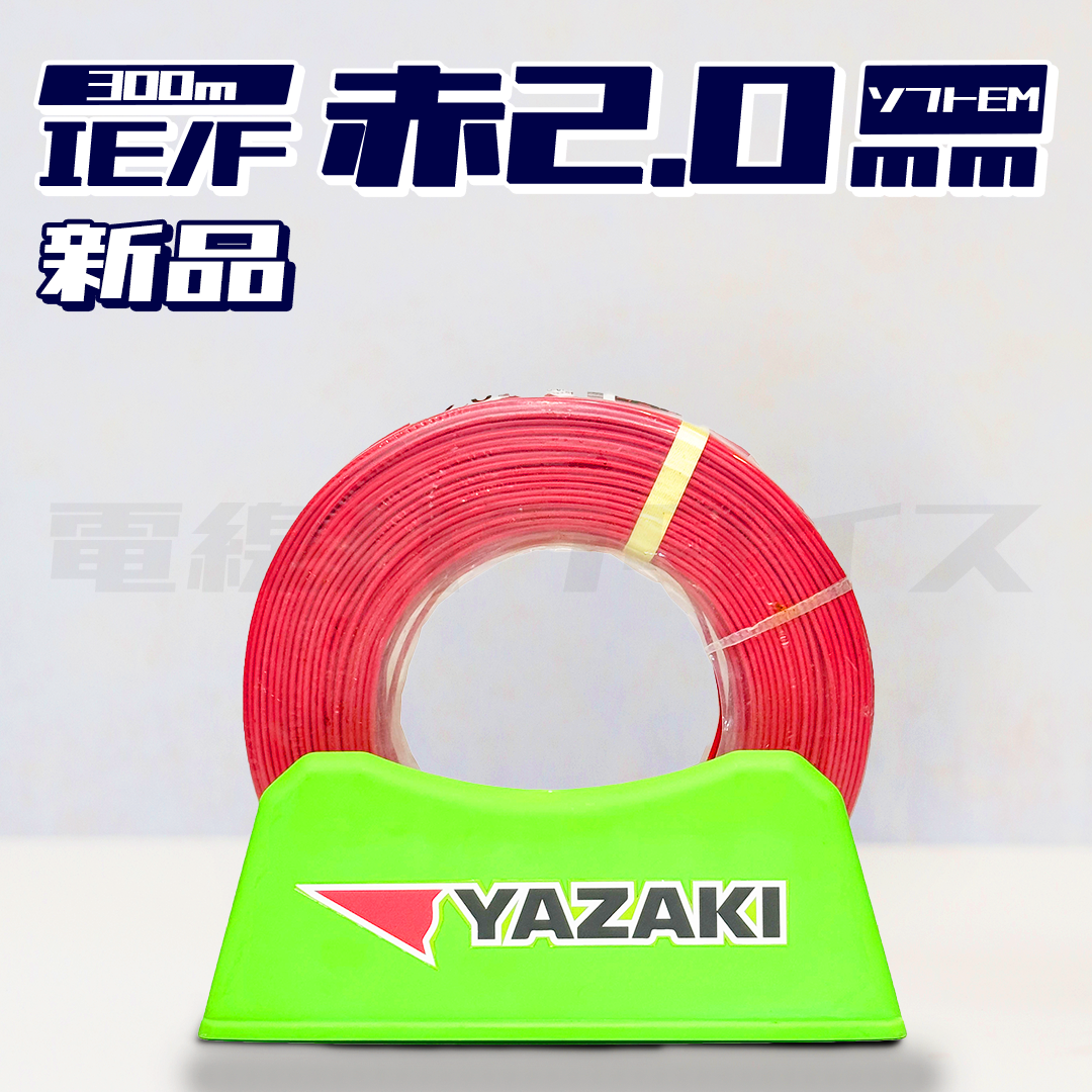 矢崎電線 IV EM-IE/F 2.0mm ソフトEM 300m巻 (600V赤色) X02618｜電線