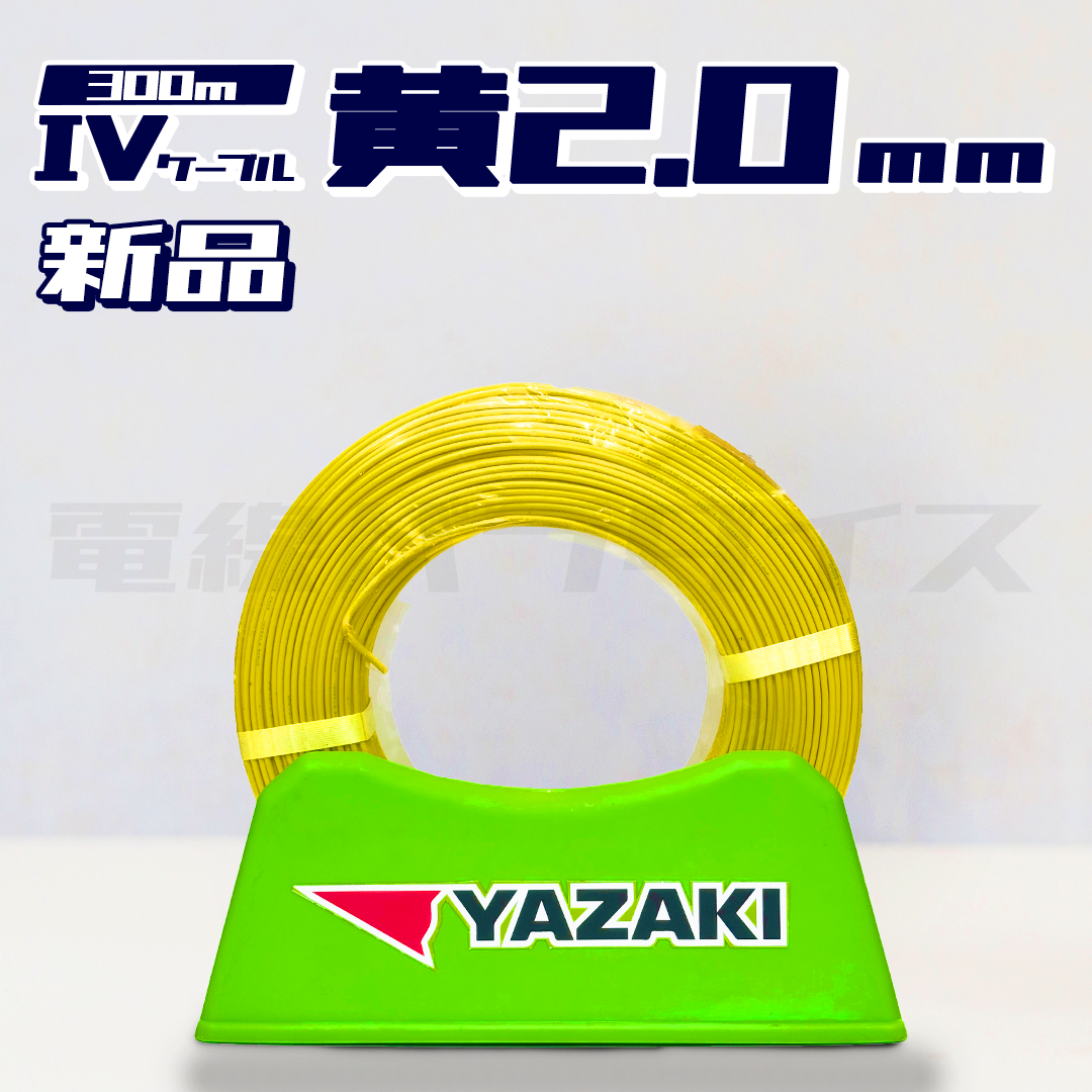 矢崎電線 IV(PbF) IVケーブル 2.0mm 300m巻 (600V黄色) X04162｜電線