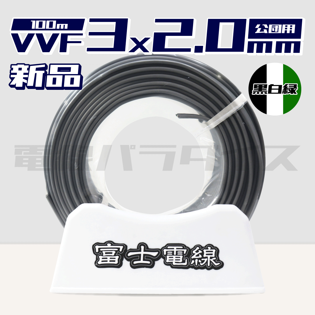 富士電線 VVF 2.0mm×3芯 公団用 黒白緑 100m巻（600V灰色)｜3*2.0公団