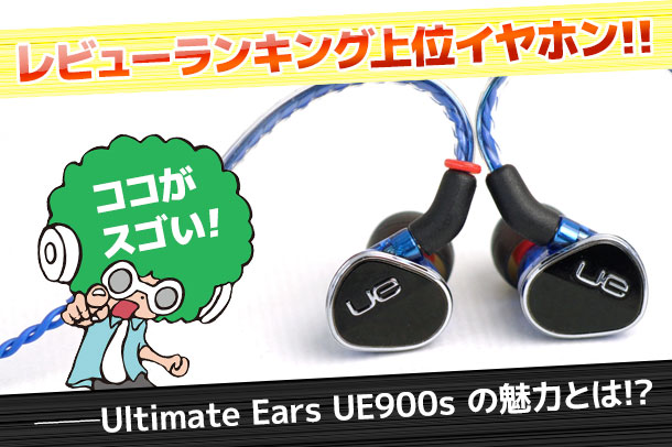 Ultimate Ears UE900s（Ultimate Ears 900s） – e☆イヤホン