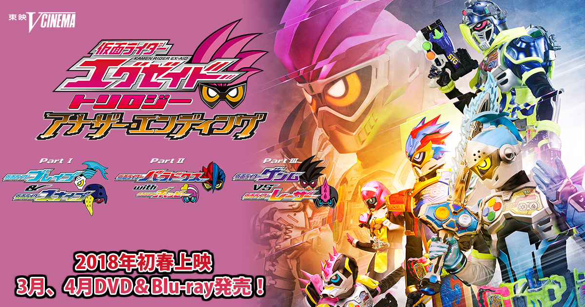 Vシネマ『仮面ライダーエグゼイド トリロジー アナザー・エンディング