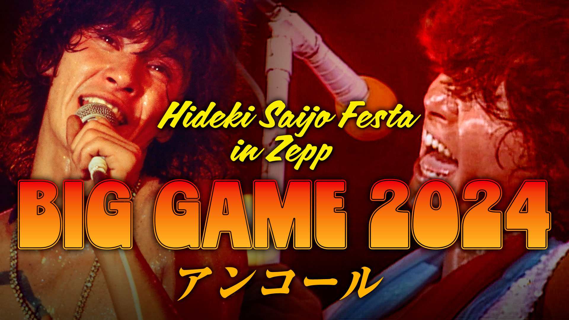 HIDEKI SAIJO FESTA in Zepp BIG GAME 2024 アンコール 開催詳細発表