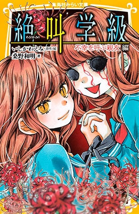 みらい文庫版 絶叫学級 死を招く都市伝説 編 | e!集英社 | 集英社の