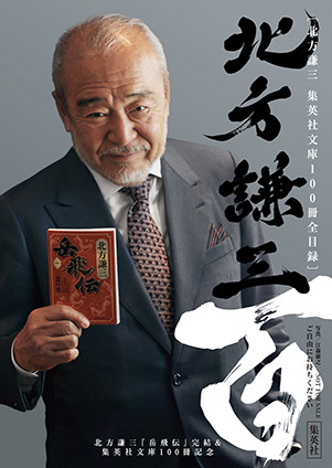 北方謙三「岳飛伝」完結＆集英社文庫100冊記念小冊子 | e!集英社