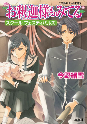 お釈迦様もみてる5 スクール フェスティバルズ【マリア様がみてる