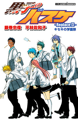 黒子のバスケ―Replace II― キセキの学園祭 | e!集英社 | 集英社の電子