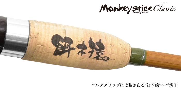 餌木猿 - Monkey Stick classic -