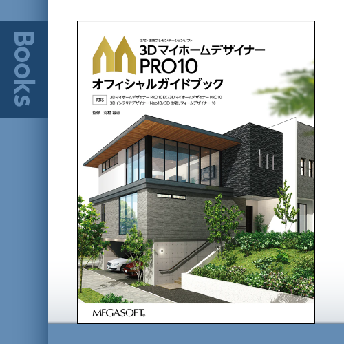 3DマイホームデザイナーPRO10 オフィシャルガイドブック – メガソフト
