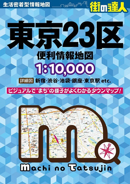 街の達人 東京23区 便利情報地図 – 昭文社オンラインストア