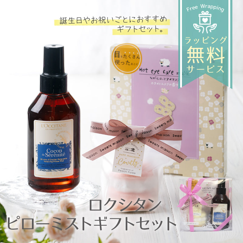 ロクシタン リラクシングピローミスト 100mL バスボム アイマスク