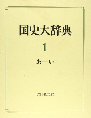 国史大辞典 - 歴史の方法