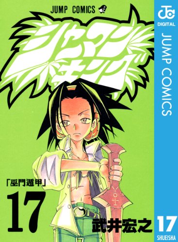 シャーマンキング』 全32巻 - マンガ表紙博物館