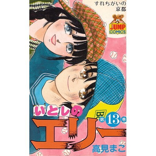 いとしのエリー』 （1984-1987） 高見まこ著 彼らはきっと本当に幸せな