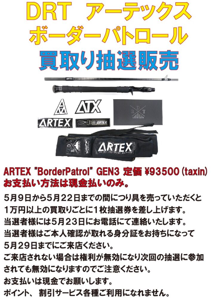 DRT ARTEX Border Patrol ボーダーパトロールの販売情報 | えぐのブログ