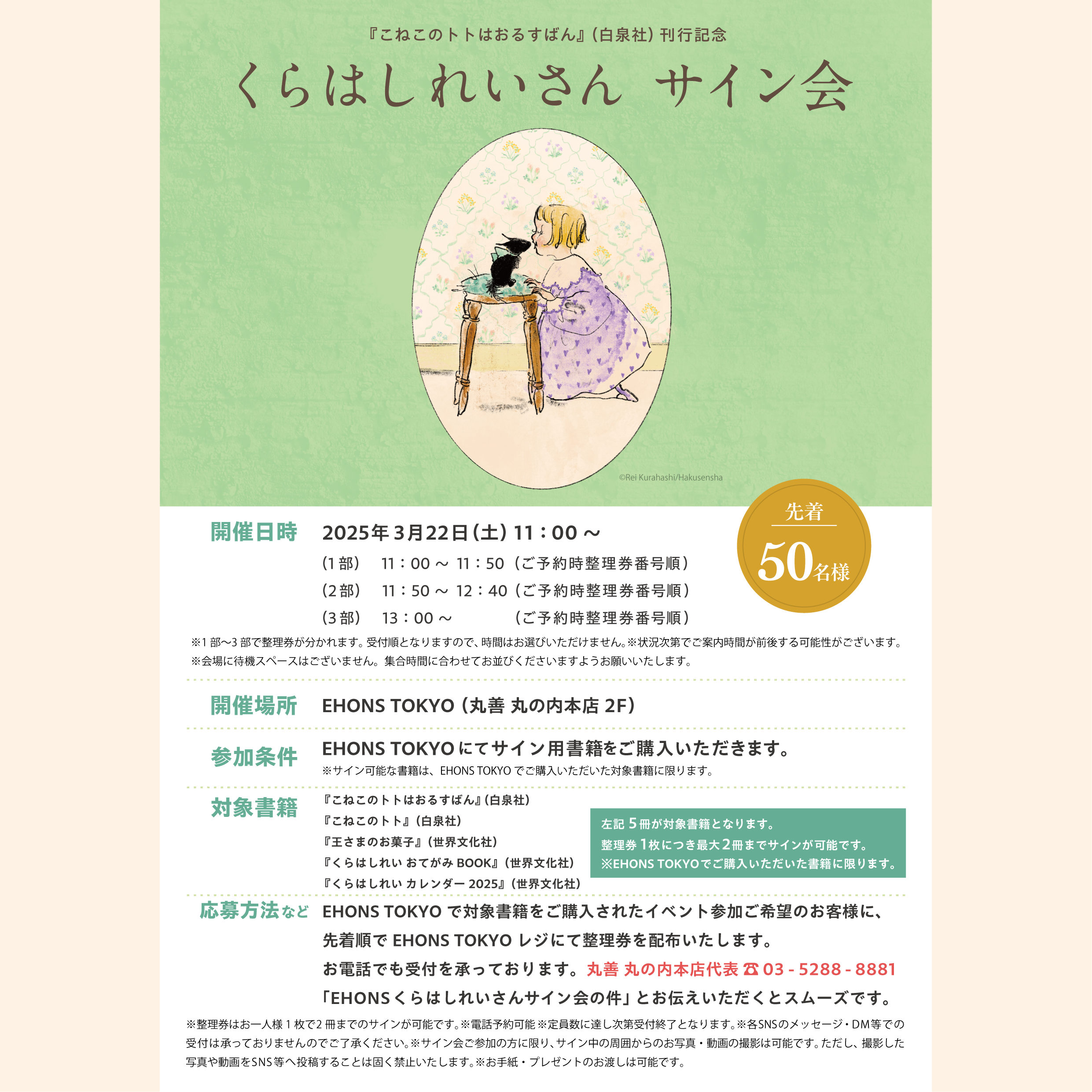満員御礼【EHONS TOKYO】『こねこのトトはおるすばん』（白泉社）刊行