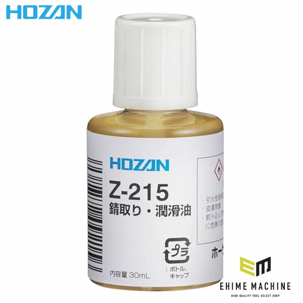 ホーザン 錆取り・潤滑油 (Z-215)(4962772092156) HOZAN