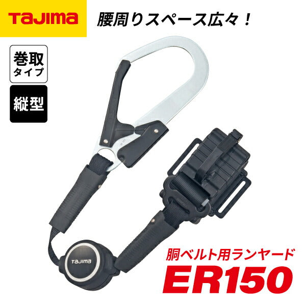 TAJIMA タジマ 胴ベルト用 ランヤード ER150 縦型 L1 (B1ER150-TL1