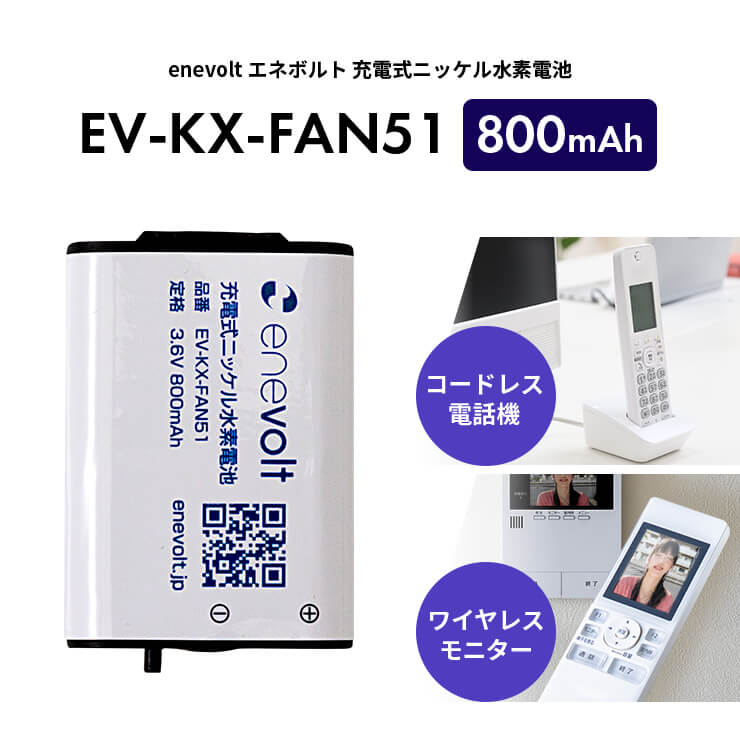 enevolt （エネボルト） | ニッケル水素充電池 EV-KX-FAN51 800mAh