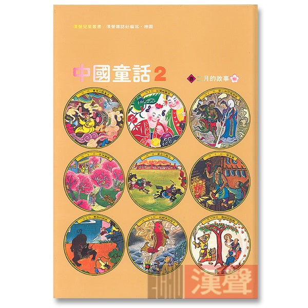 漢聲中國童話(全套12冊) – 大樹孩子生活館Tree Children's Lodge