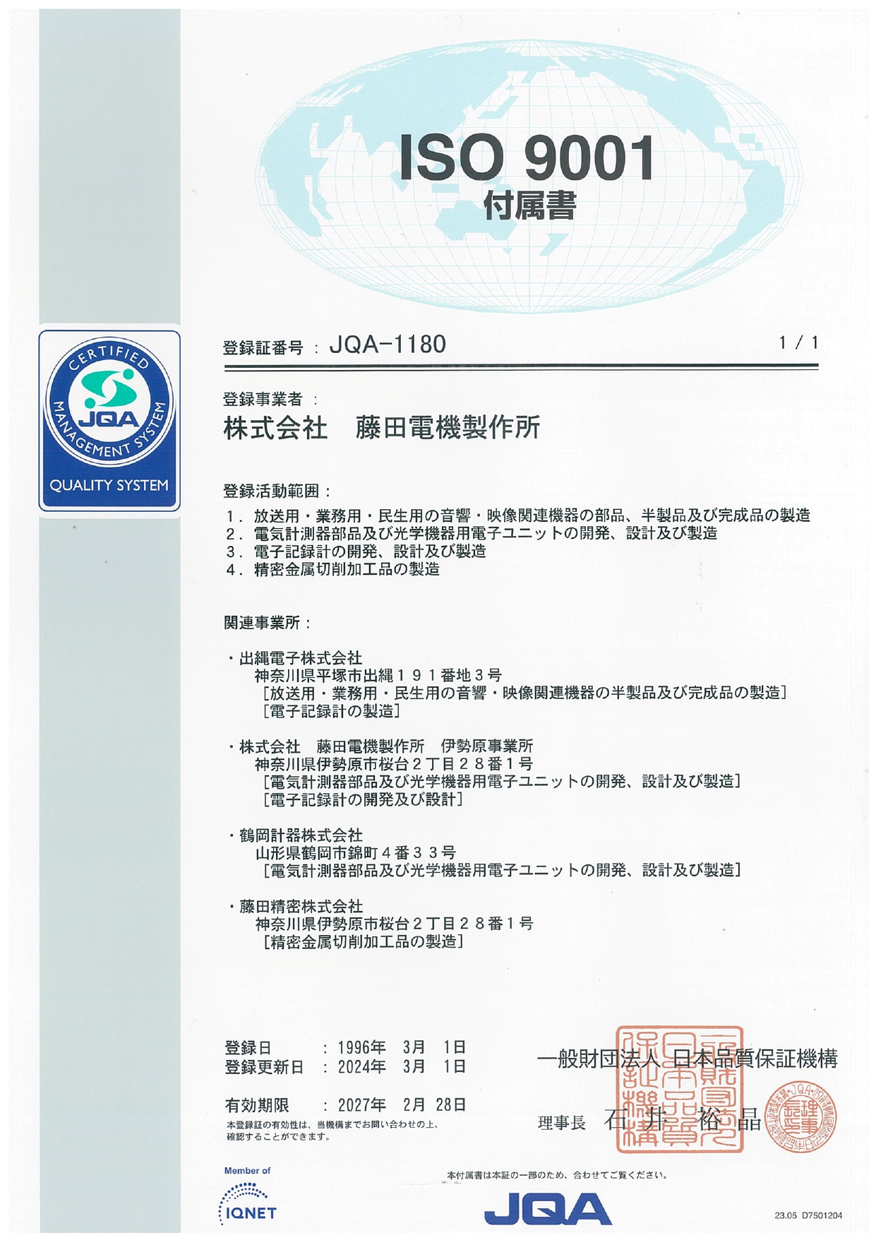 ISO9001 | EMS・製造受託の(株)藤田電機