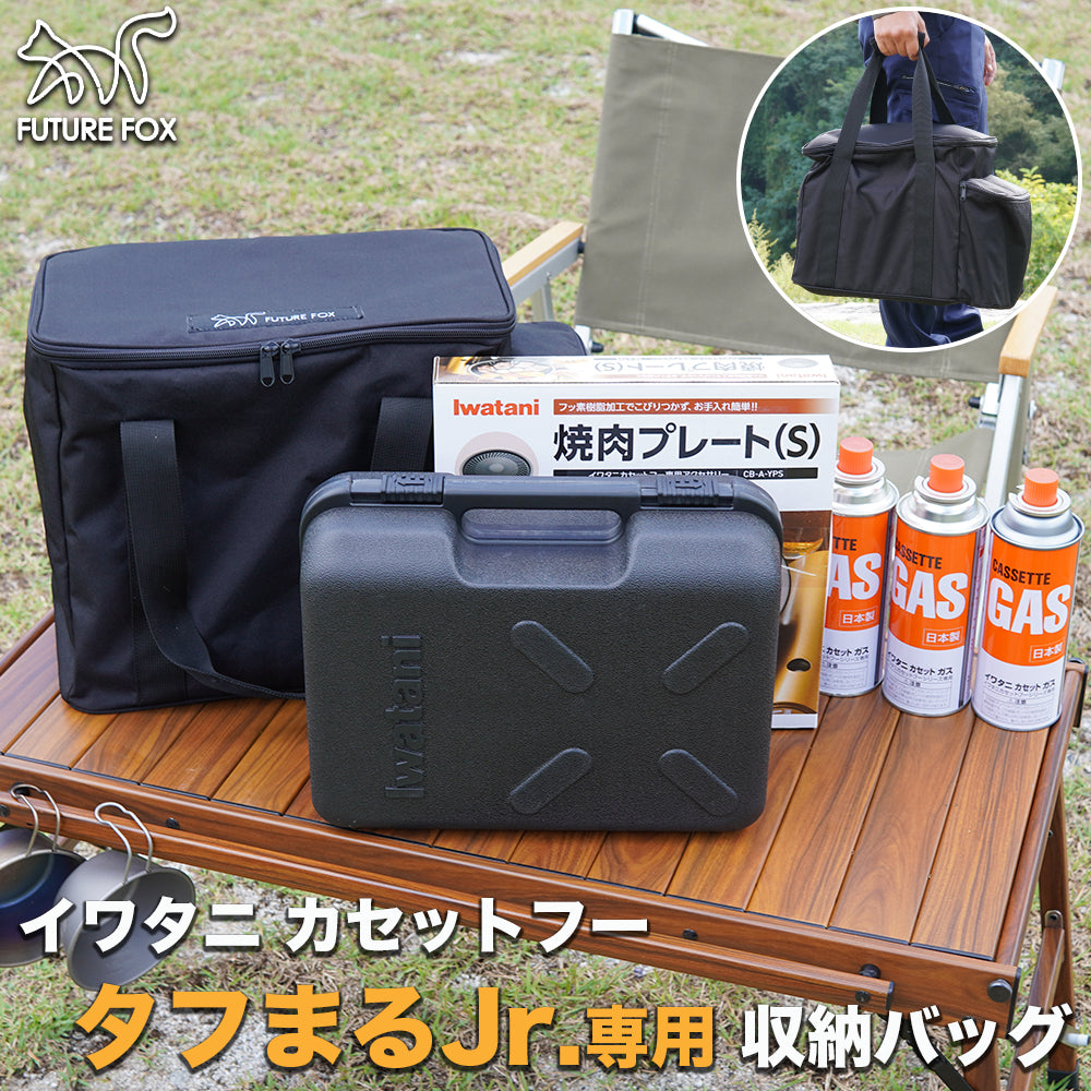 イワタニ カセットフー タフまるJr. タフまるジュニア 専用 収納バッグ