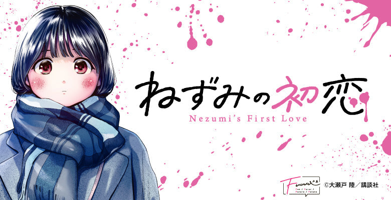ねずみの初恋 – Fuuuu