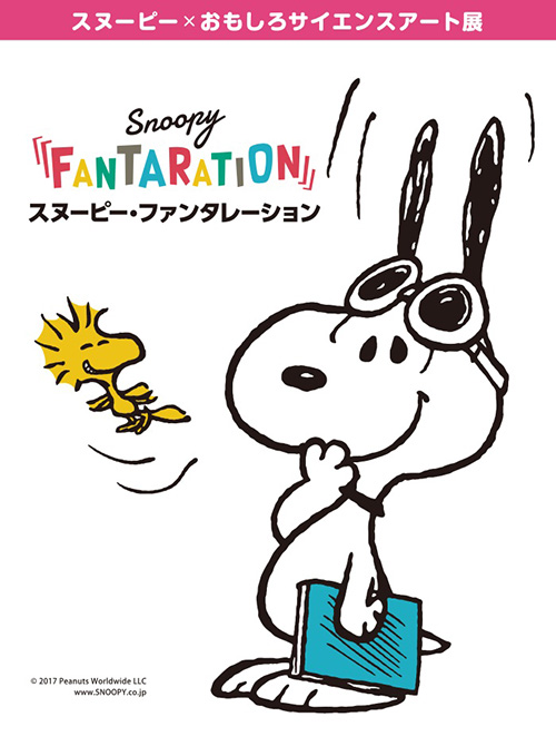 スヌーピー×サイエンス「SNOOPY™ FANTARATION」松屋銀座で初開催