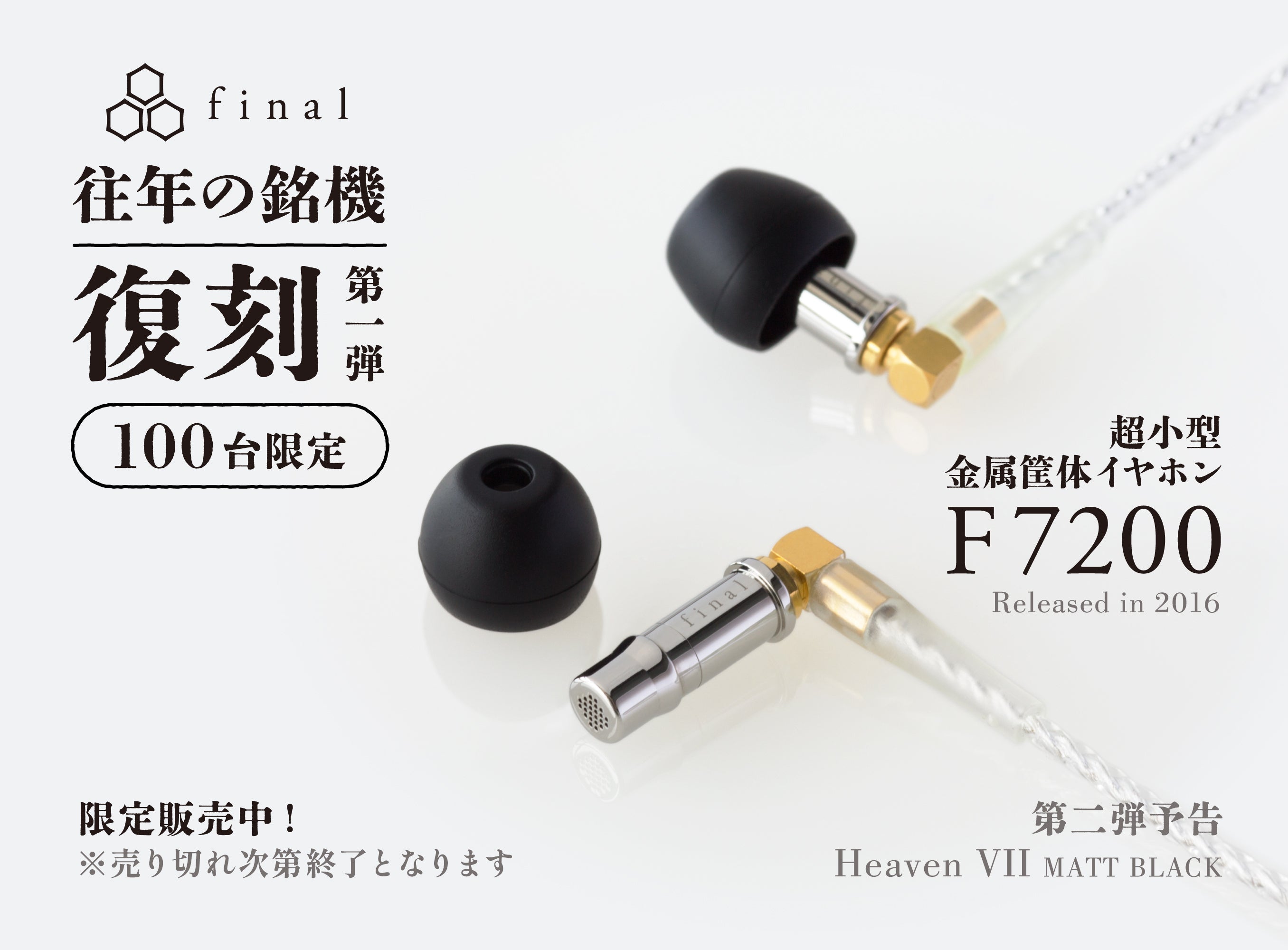 S series発売記念 復刻第一弾】超小型金属筐体イヤホン「F7200」100台