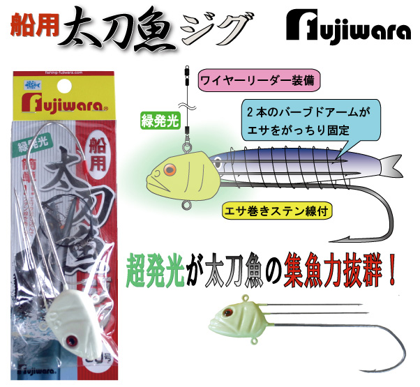 船太刀魚ジグ | 株式会社フジワラ