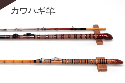 カワハギ竿 | 上主和竿工房