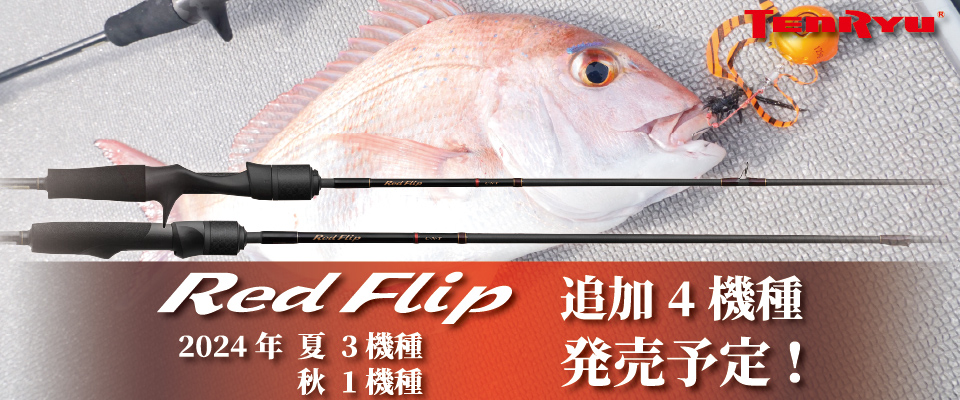 Red Flip（レッドフリップ）｜OFF SHORE｜テンリュウ