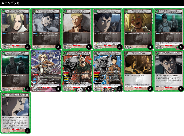 進撃の巨人の優勝デッキレシピを紹介【ユニオンアリーナ