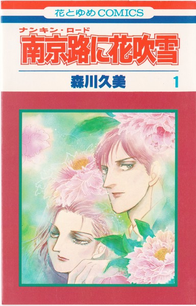 森川久美 『南京路に花吹雪』 1巻 - 花とゆめコミックス リスト | 蒐集匣