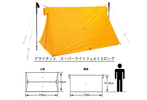アライテント スーパーライト・ツェルト2 ロング 2～3人用 ツエルト