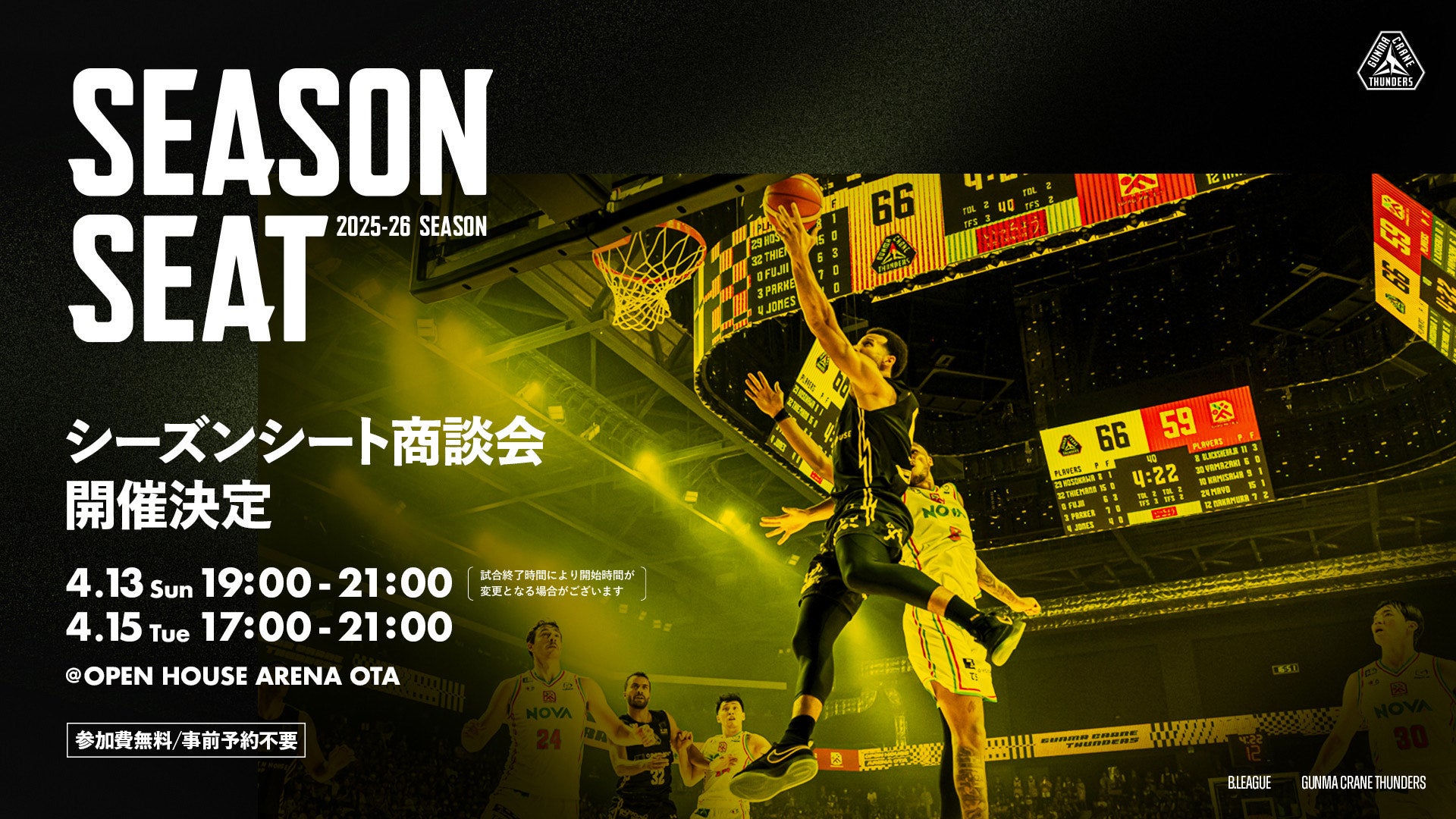 2025-26シーズン シーズンシート商談会開催決定！ | 群馬クレイン