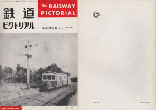 鉄道図書刊行会の本・私鉄車輛めぐり